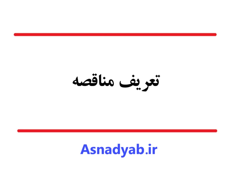 مناقصه چیست؟